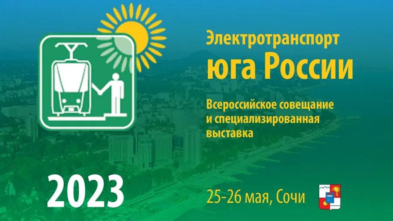 «Электротранспорт Юга России»: выставка в Сочи